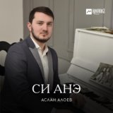 Си анэ (Мама)