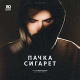 Пачка сигарет (prod. by MOON SAFARI)