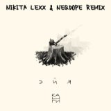 Эйя (Nikita Lexx & Neqdope Radio Edit)