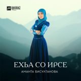 Ехьа со ирсе (Сделай меня счастливой)