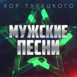 С тобой и на всегда  (zaycev.net)