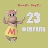 23 февраля