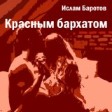 Ислам Баротов