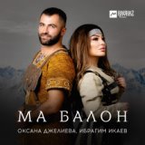 Ма балон (Моя голубка)