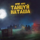 Танцуй, Наташа