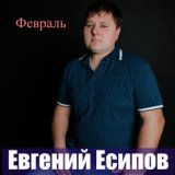 Февраль 