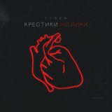 Крестики Нолики