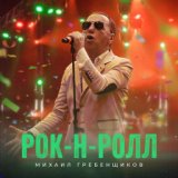 Рок-Н-Ролл