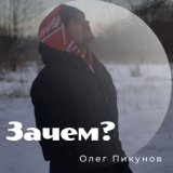 Зачем?