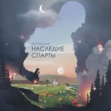 Наследие Спарты