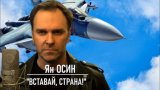 "ВСТАВАЙ, СТРАНА!" - Ян ОСИН