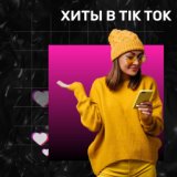 Хиты в Tik Tok