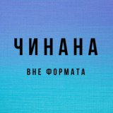 Вне формата