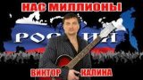 Нас миллионы