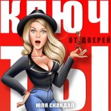 Ключ от дверей - ты