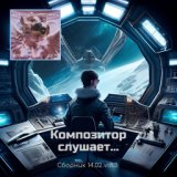 Композитор слушает... Сборник 14.02 vol.3