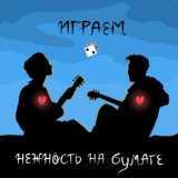 нежность на бумаге