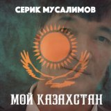 Павлодар (Remix)