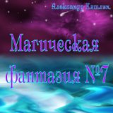 Магическая фантазия №7