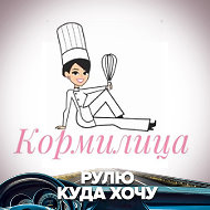 Кормилица ❤😋