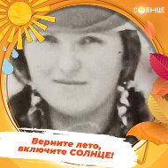 Нина Новикова