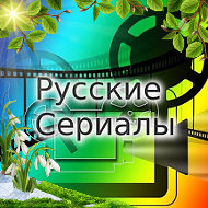 Русские Сериалы