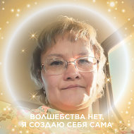 Татьяна Горбушина