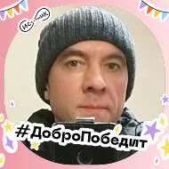 Сергей Федоров