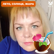 Наталья Юренкова