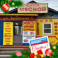 Магазин Мясной