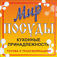 Мир Посуды