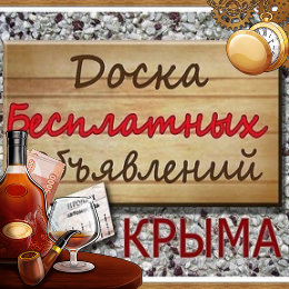 Фотография от Объявления Крыма РК