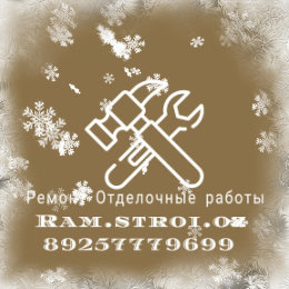 Фотография от Ремонт Строительство ram stroi