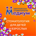 Фотография от Стоматология Медиум