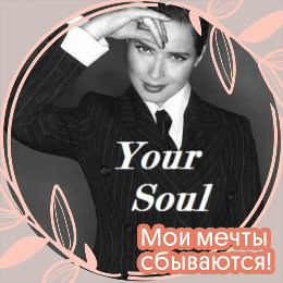 Фотография от ♪ Your Soul ♪