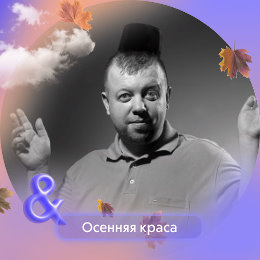 Фотография от Павел Сытин