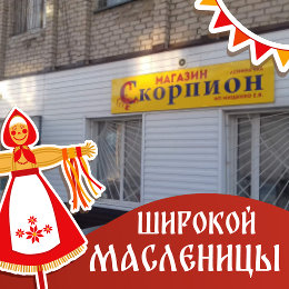 Фотография от Магазин СКОРПИОН