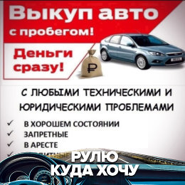 Фотография от Автовыкуп Красноуфимск