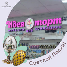 Фотография от Марина Магазин для кондитера