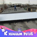 Фотография от Ремонт кровли 89836950844