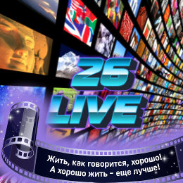 Фотография от ░▒26Live Media▒░