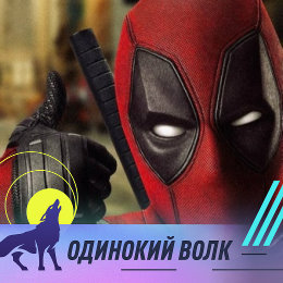 Фотография от Dead Pool