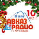 Фотография от КавказРадиоВолна 90 8 FM (tel 95-28-82)