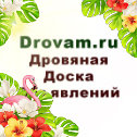 Фотография от DrovamRu Drovam