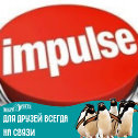 Фотография от IMPULSE Иваново