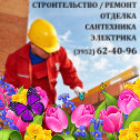 Фотография от Ремонт Квартир - Иркутск (3952) 62-40-96