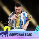 Фотография от Lionel Messi