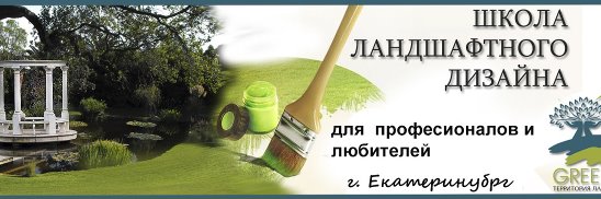 Переподготовка ландшафтный дизайн Переподготовка ландшафтный дизайн