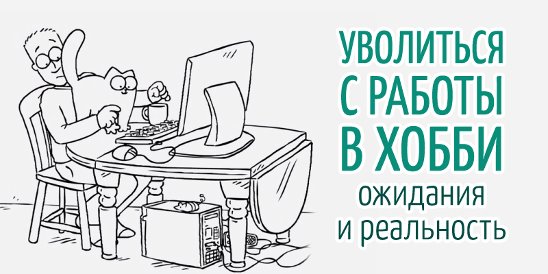 Скоро уволить. Уйти с нелюбимой работы. Увольняйтесь с нелюбимой работы. Уходи с нелюбимой работы. Уволиться с нелюбимой работы.