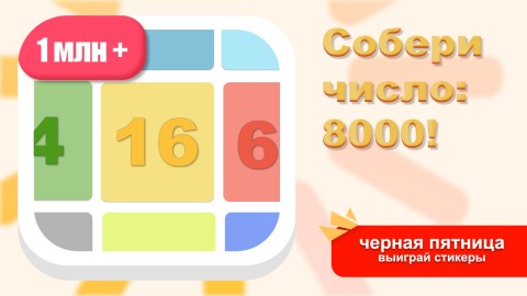 Игра собрать число